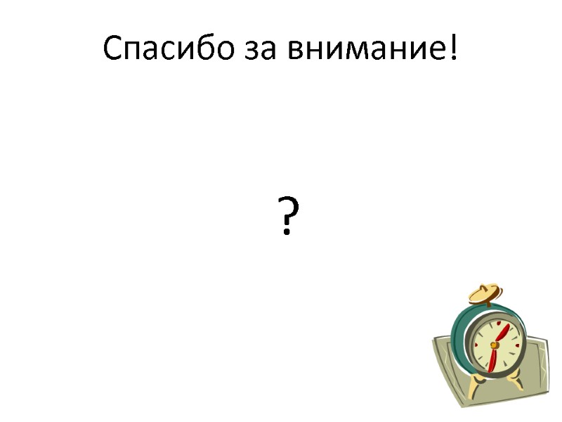 Спасибо за внимание!      ?